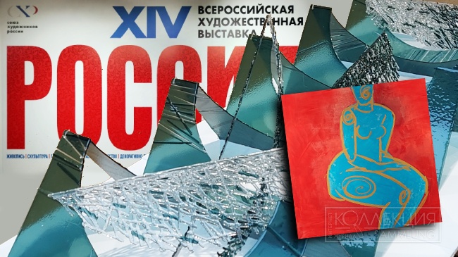 XIV Всероссийская художественная выставка «Россия»
