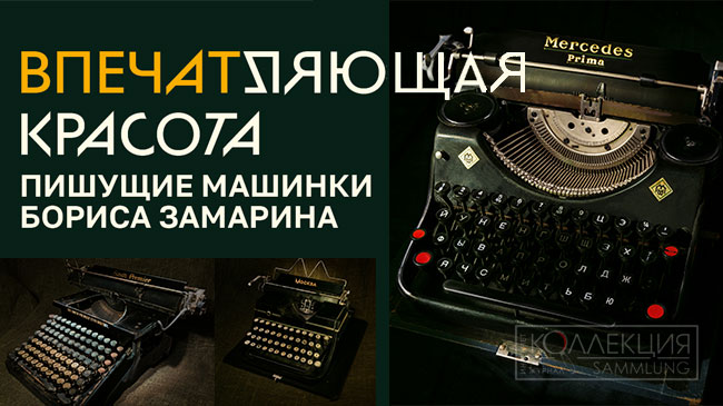 Пишущие машинки Бориса Замарина