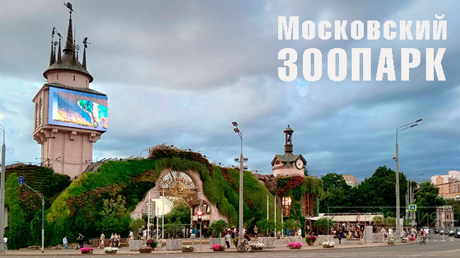 Московский зоопарк