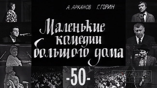 Маленькие комедии большого дома - 50 лет записи спектакля