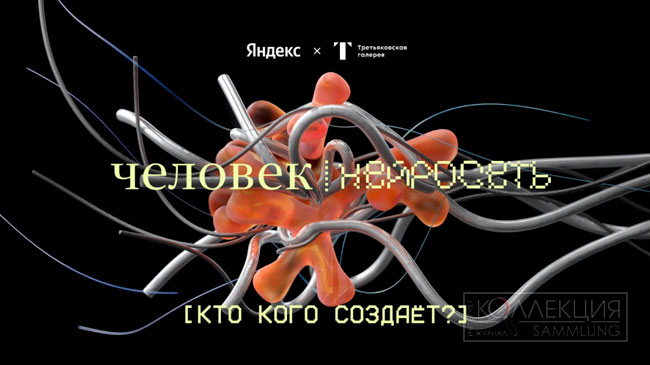 Человек и нейросети: кто кого создаёт?