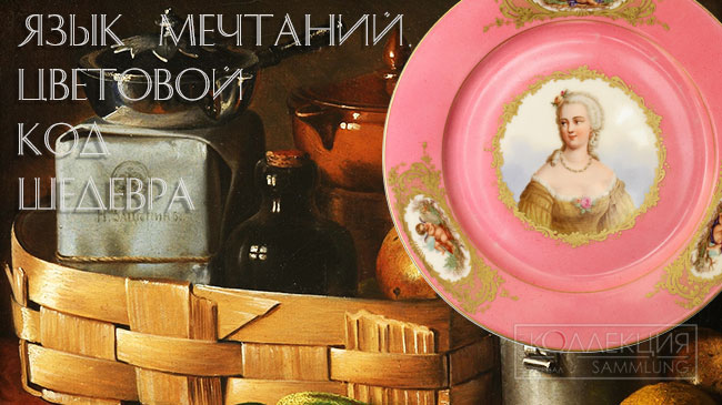 Язык мечтаний. Цветовой код шедевра