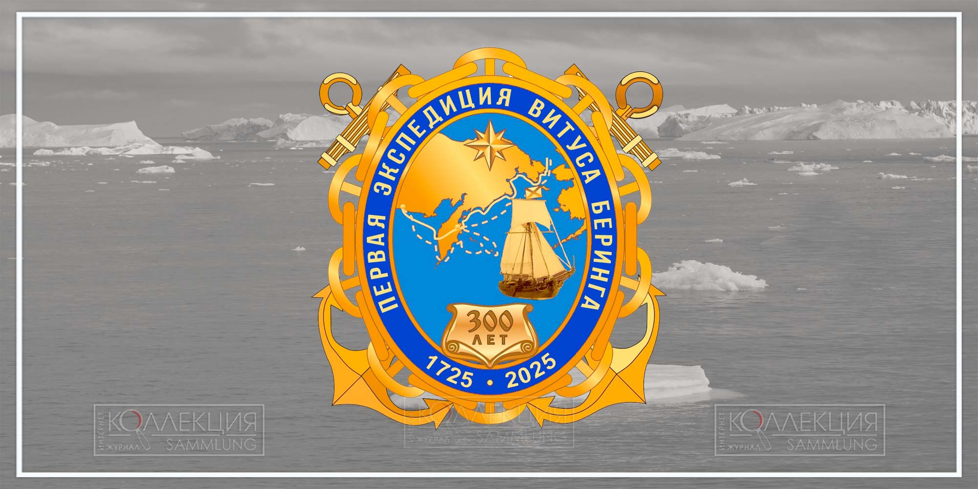 300 лет первой экспедиции Витуса Беринга