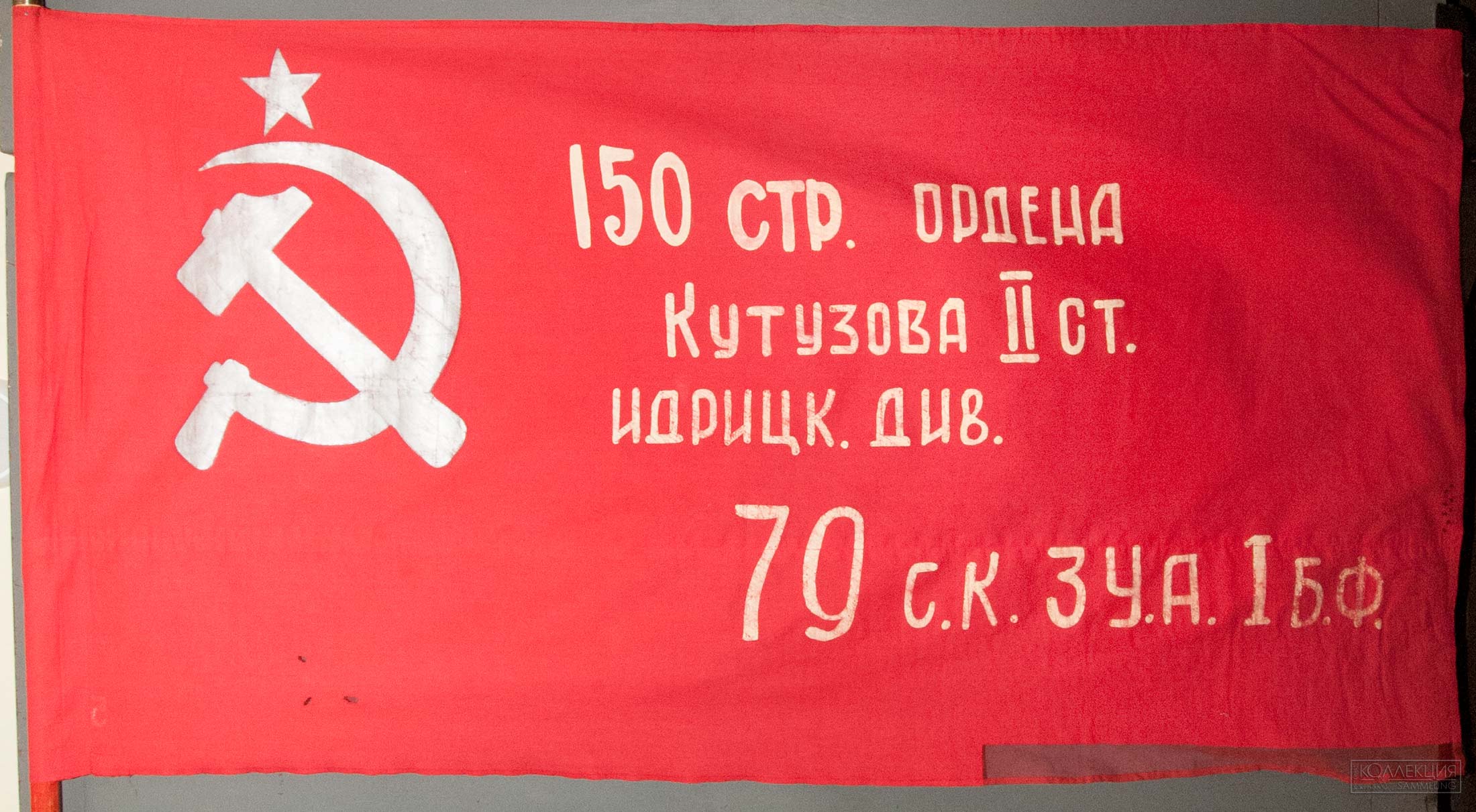 Знамя Победы. Штурмовой флаг, водруженный бойцами 150-й стрелковой ордена Кутузова II степени Идрицкой дивизии 79-го стрелкового корпуса 3-й Ударной армии 1-го Белорусского фронта в Берлине над рейхстагом в мае 1945 г. Х/б ткань, дерево, металл. ЦМВС