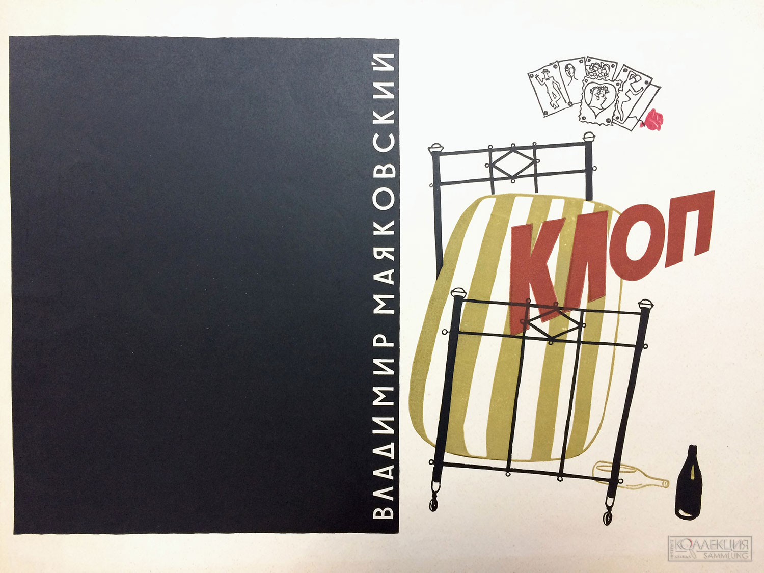 Николай Устинов. Обложка (разворот) к поэме В.В. Маяковского «Клоп». 1961 г. Бумага, цветная линогравюра. 48,5х68,5. Белгородский государственный литературный музей