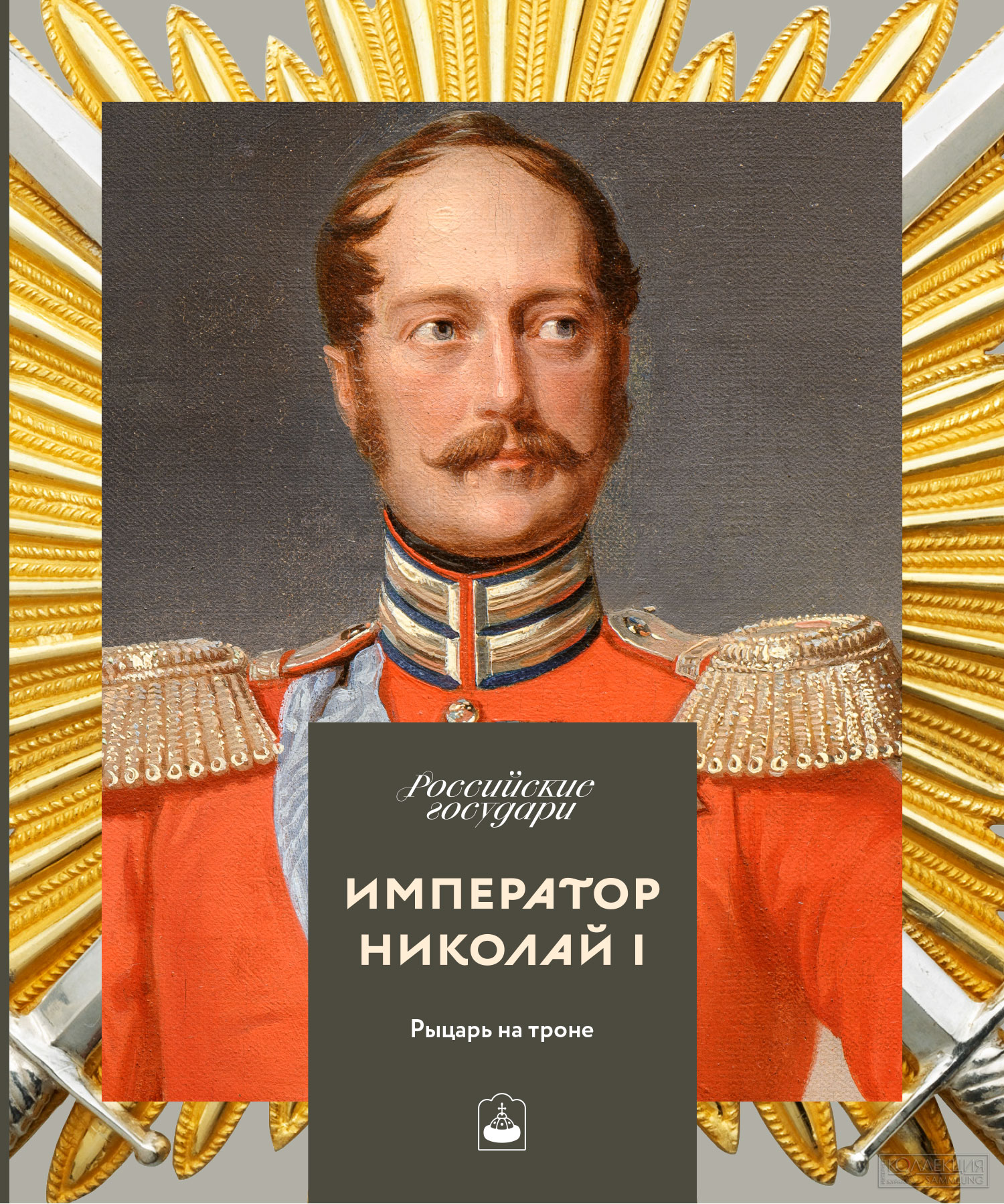 Император Николай I. Рыцарь на троне» из серии «Российские государи