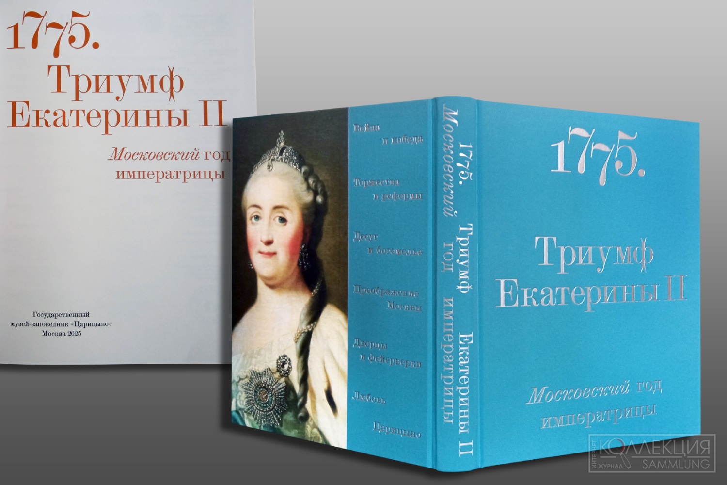 1775. Триумф Екатерины II. Московский год императрицы / авторы-составители А.Г. Герасимова, С.Г. Калинина. – М.: Государственный музей-заповедник «Царицыно», 2025. – 368 с. : ил.