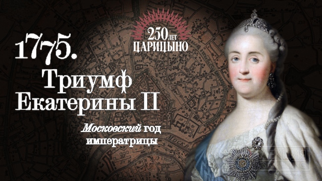 1775 Триумф Екатерины II Московский год императрицы