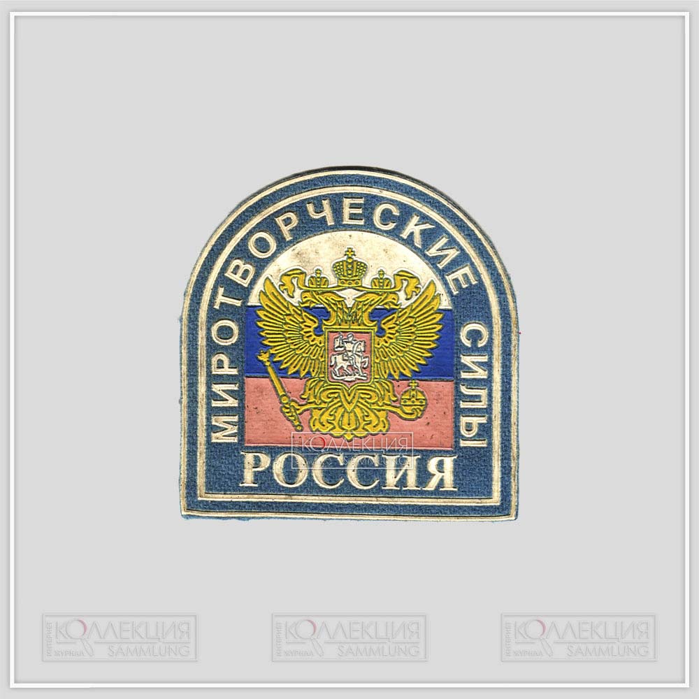 Нарукавный знак российских миротворцев
