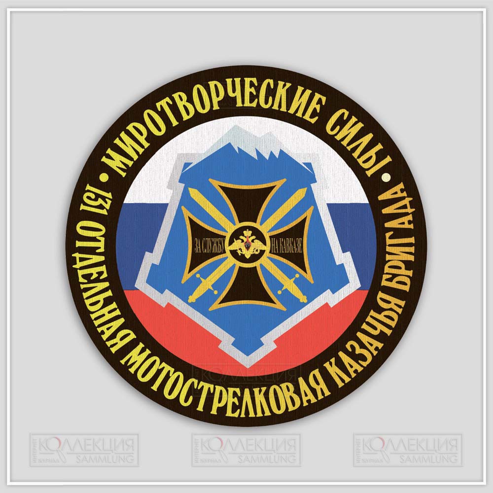 Эмблема подразделений 131 мотострелковой бригады в составе КСМП (реконструкция А.А. Сидельникова)