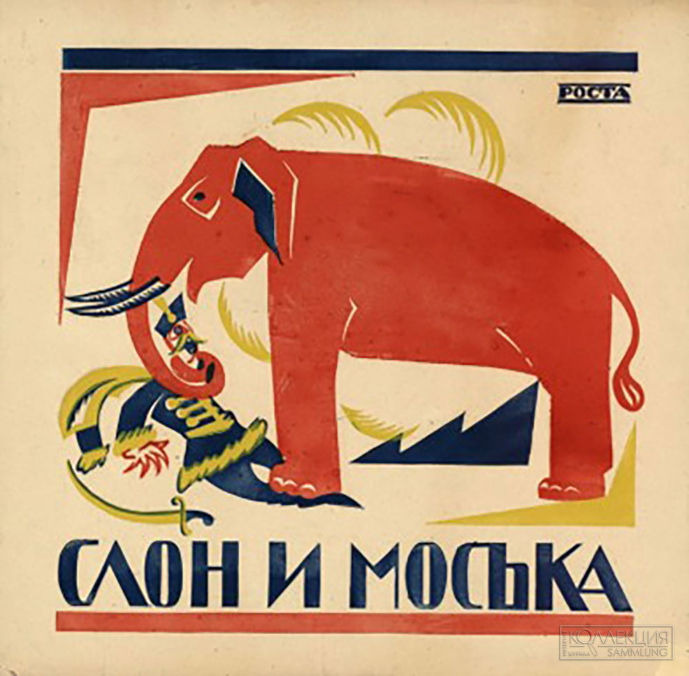 «Плакат РОСТА. Слон и моська», В.В. Маяковский, 1920