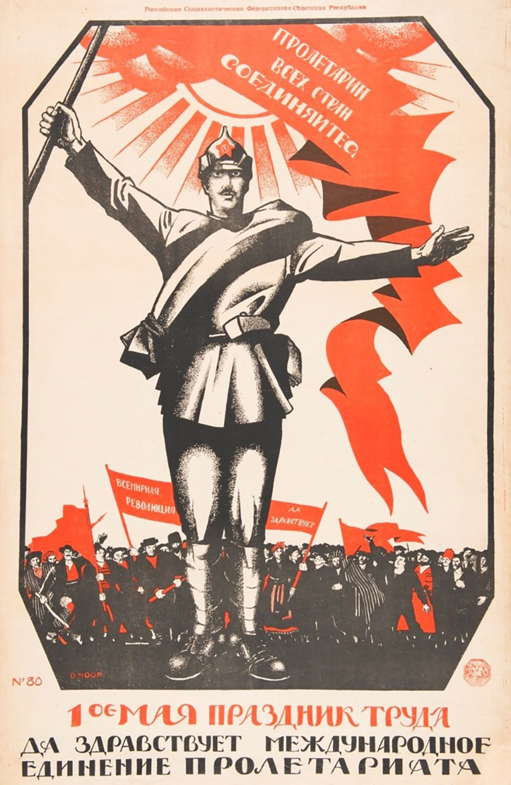 Плакат «1 мая праздник труда. Да здравствует международное единение пролетариата», Д. Моор, 1920