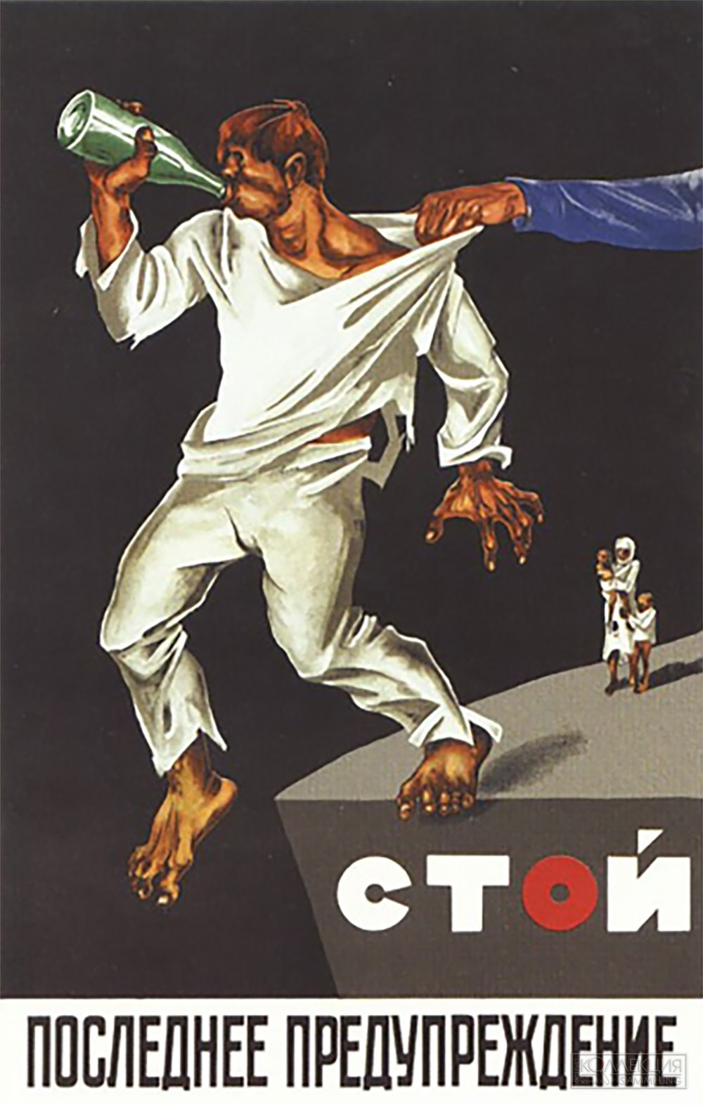 Плакат «Стой. Последнее предупреждение», П.П. Соколов-Скаля. 1929