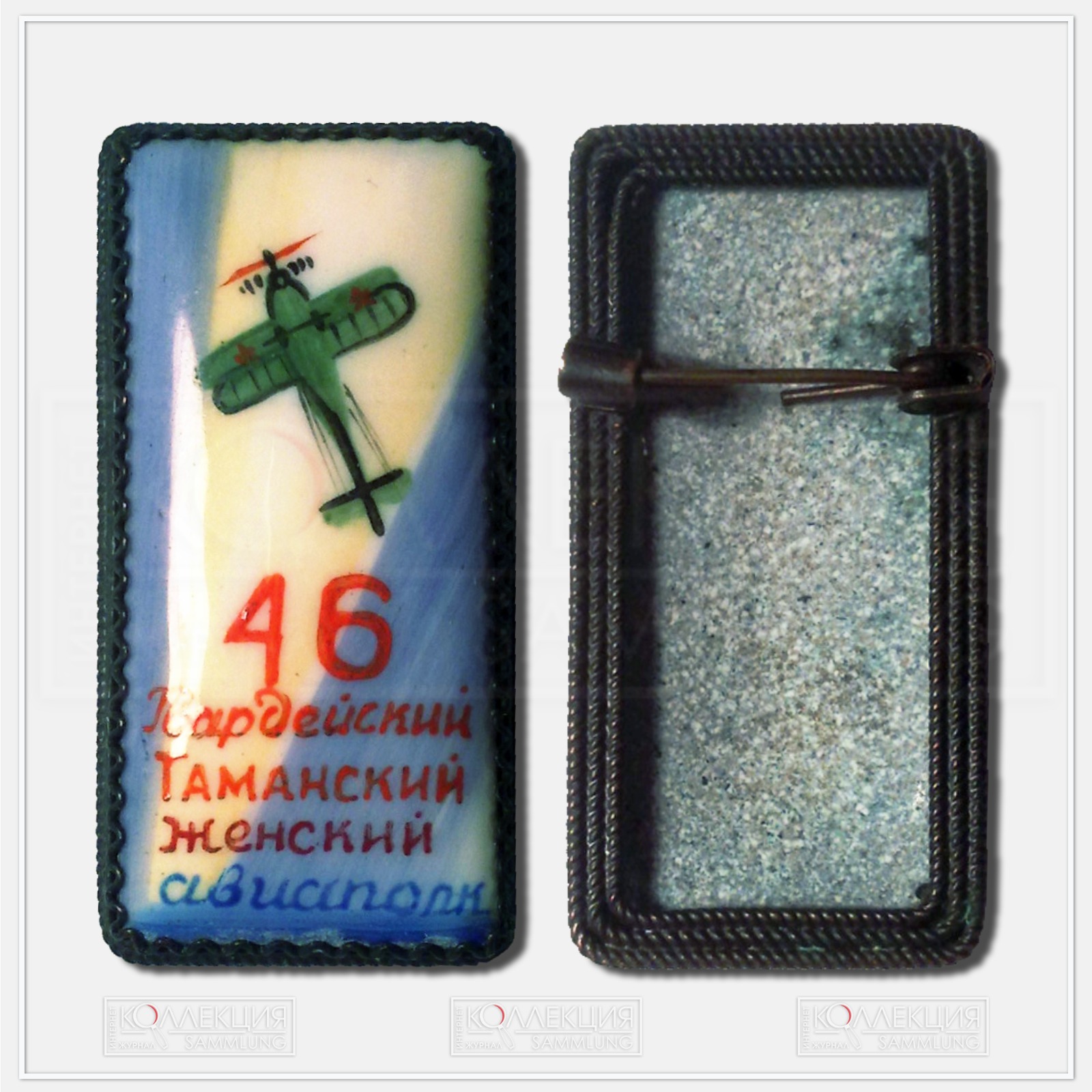 Знак-брошь «46 Гвардейский Таманский женский авиаполк» («Ночные ведьмы»). Финифть, ручная роспись. 43х22 мм. 1975. Фото: forum.faleristika.info