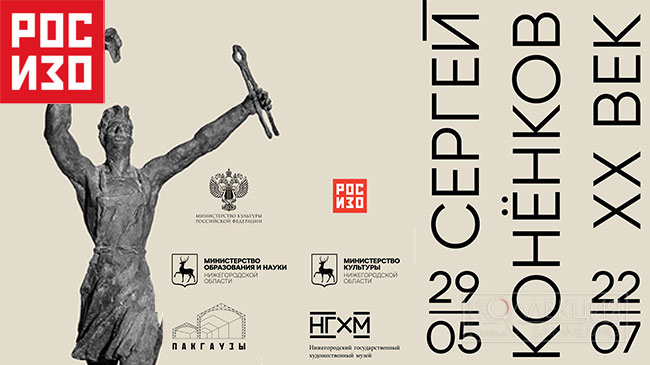 Сергей Конёнков. XX век