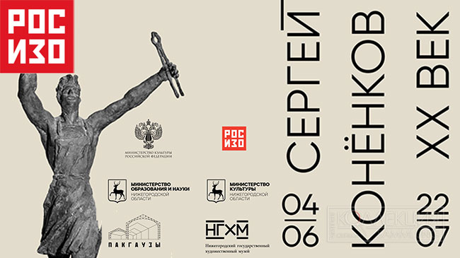 Сергей Конёнков. XX век