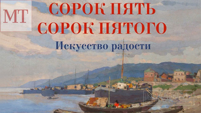 Сорок пять сорок пятого