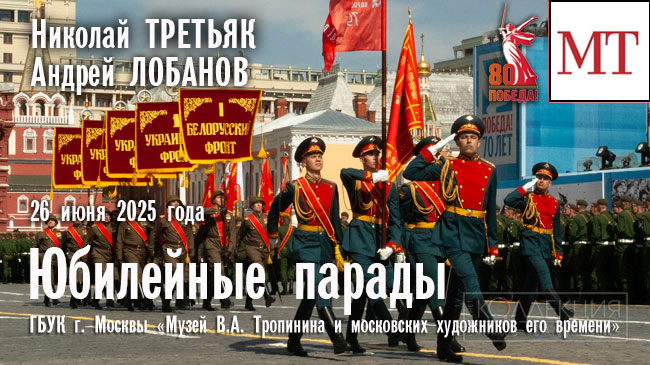 Юбилейные парады