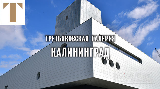 Третьяковская галерея Калининград