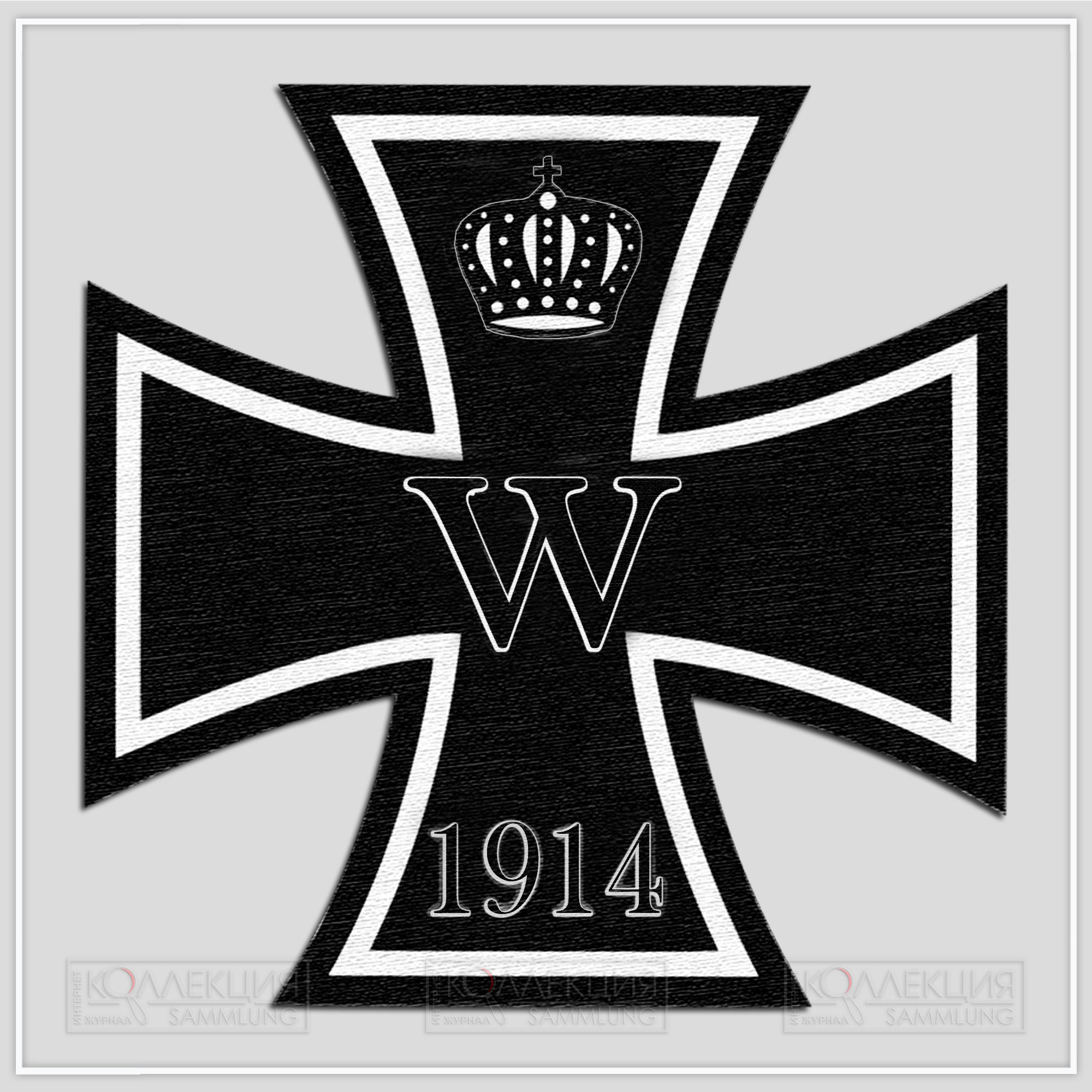 Железный крест образца 1914 года