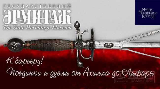 К барьеру! Поединки и дуэли от Ахилла до Лифаря