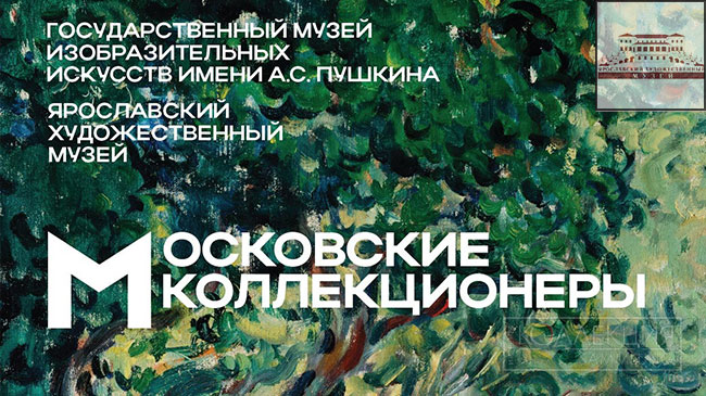 Московские коллекционеры ЯХМ