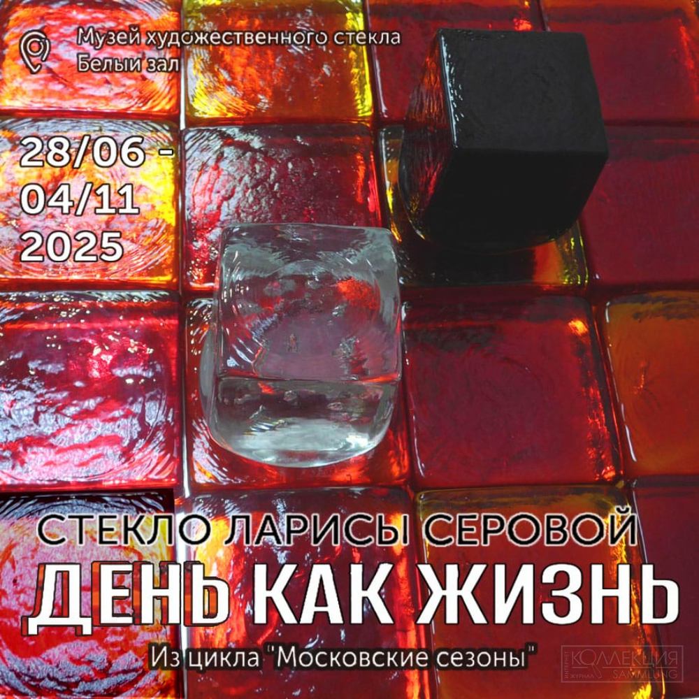 Стекло Ларисы Серовой