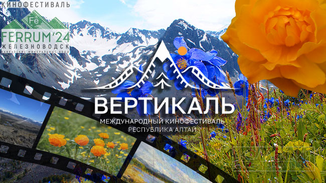 Международный кинофестиваль «Вертикаль»