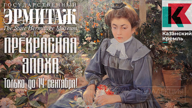 Прекрасная эпоха