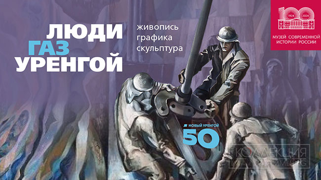Люди. Газ. Уренгой