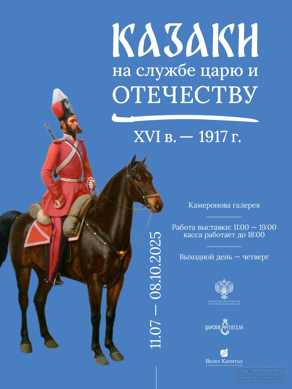 Казаки на службе царю и Отечеству. XVI век – 1917 год