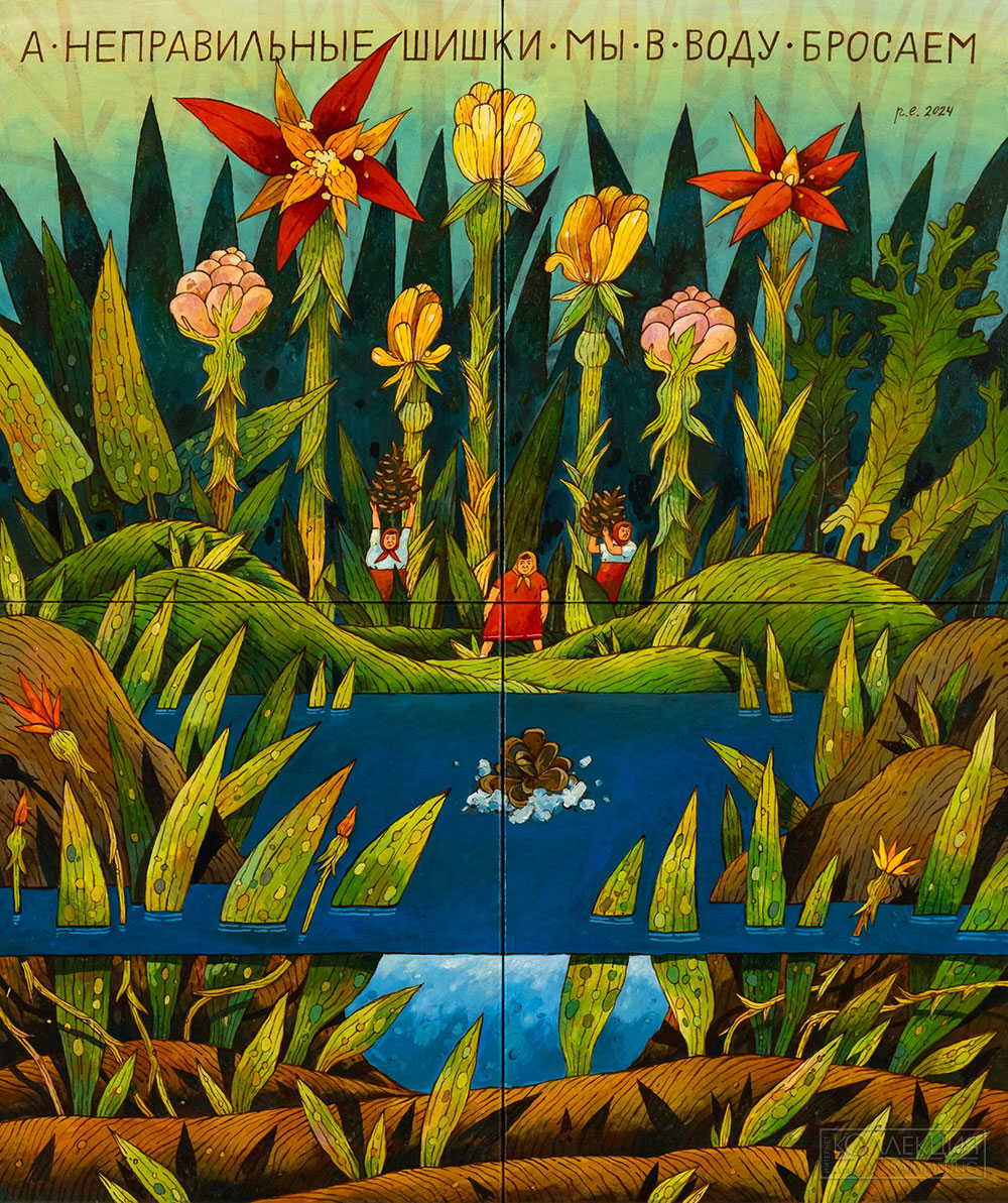 Евгений Родионов. Неправильные шишки. 2024