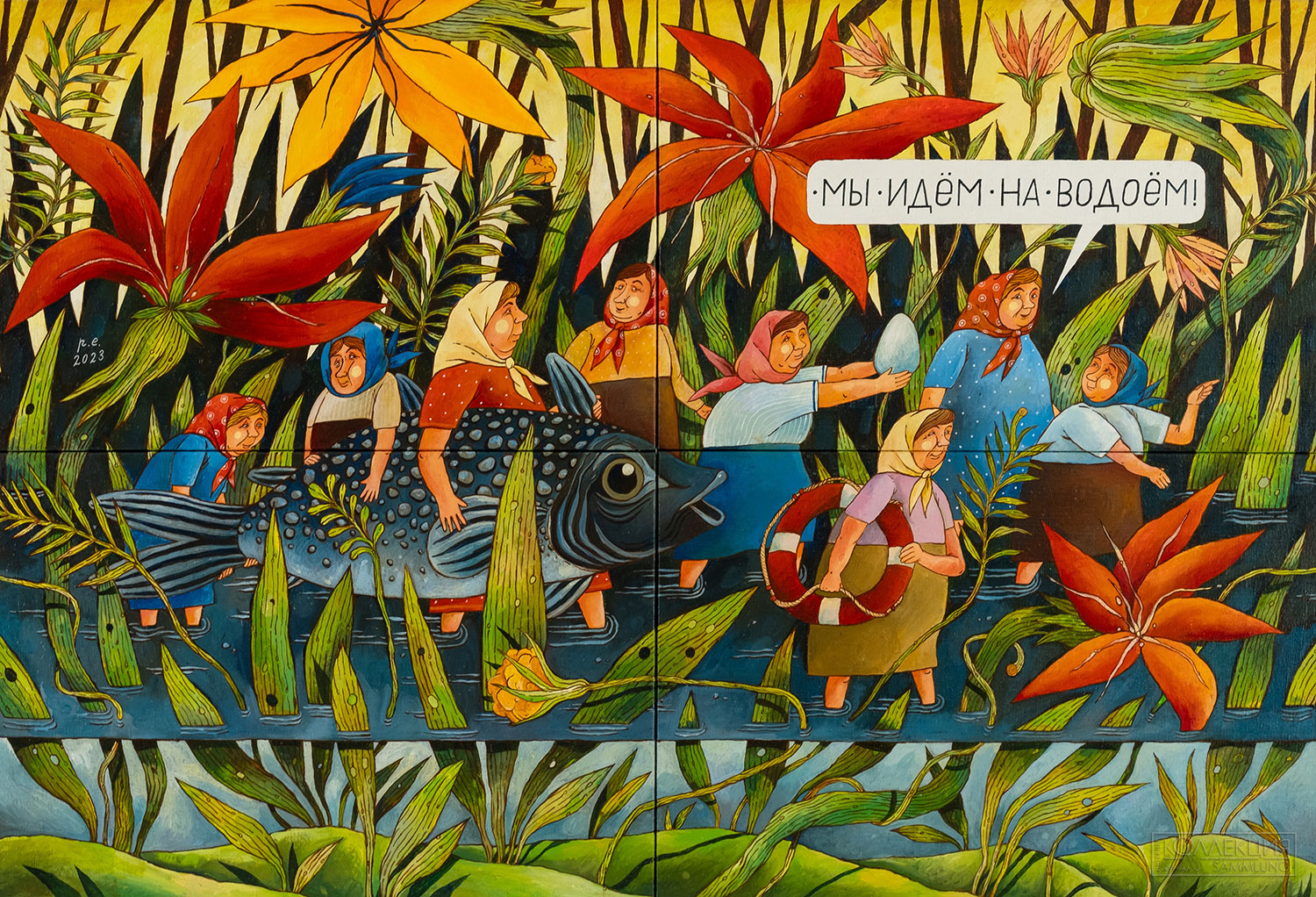 Евгений Родионов. Мы идём на водоём