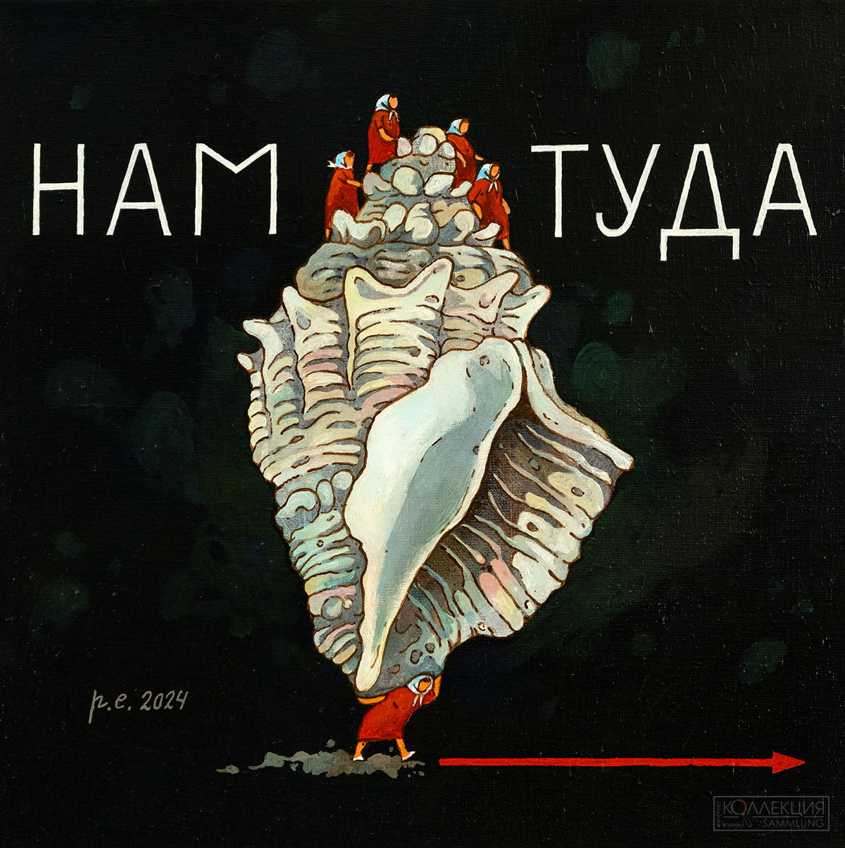 Евгений Родионов. Нам туда. 2024