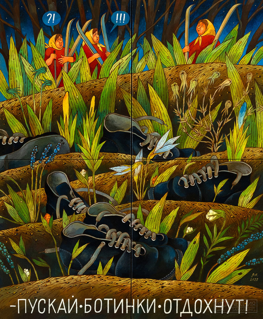 Евгений Родионов. Пускай ботинки охнут