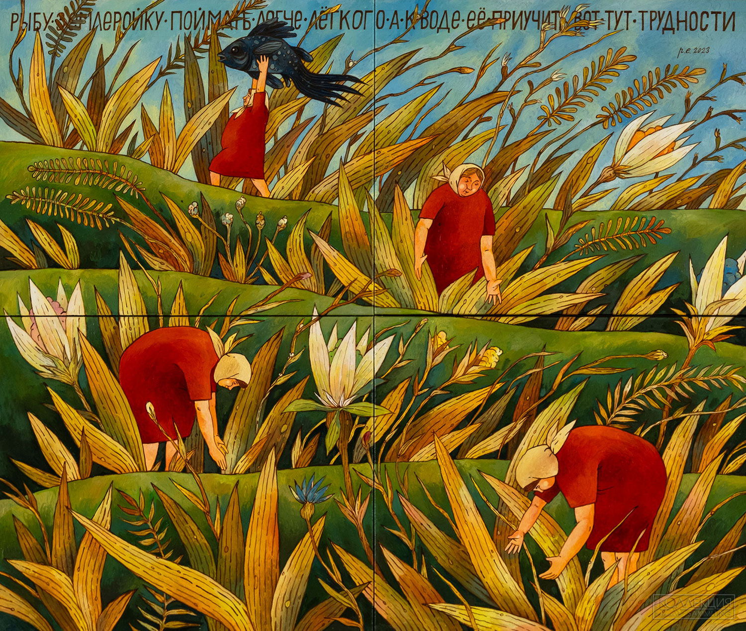 Евгений Родионов. Рыба землеройка. 2023