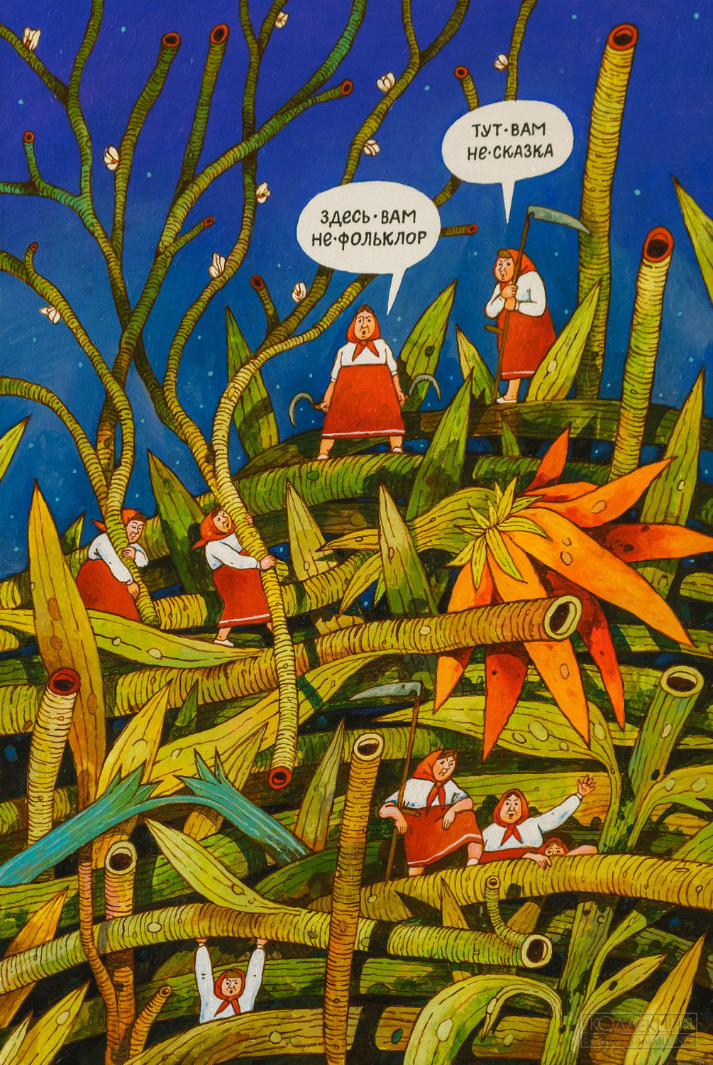 Евгений Родионов. Тут вам не сказка