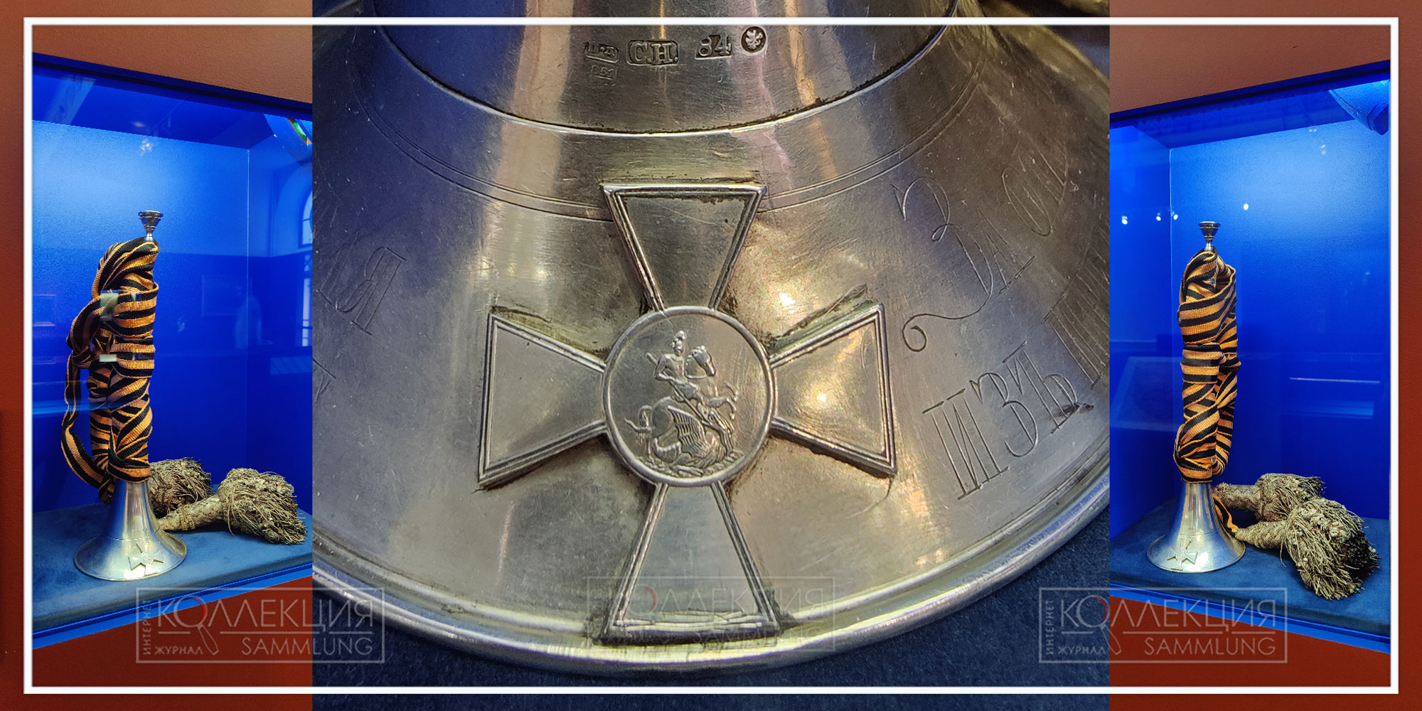 Труба серебряная георгиевская гусарского Её Императорского высочества великой княжны Ольги Николаевны полка или егерского генерал-фельдмаршала князя Варшавского графа Паскевича-Эриванского полка. Санкт-Петербург. 1851. Серебро, шерсть, металлическая нить, литьё, гравировка, черчение ткачество, плетение. Надпись на трубе: «За отличие при поражении и изгнании неприятеля из пределов России в 1812 году и усмирение Венгрии в 1849 г. Такая надпись была на трубах двух полков: гусарского Её Императорского Высочества великой княжны Ольги Николаевны полка и егерского генерал-фельдмаршала князя Варшавского графа Паскевича-Эриванского полка. Оба полка получили за отличия в Отечественной войне 1812 г. наградные серебряные трубы с соответствующей надписью, в за отличия в Венгерском походе 1849 - Георгиевские трубы с надписью, включающей оба отличия. ГИМ