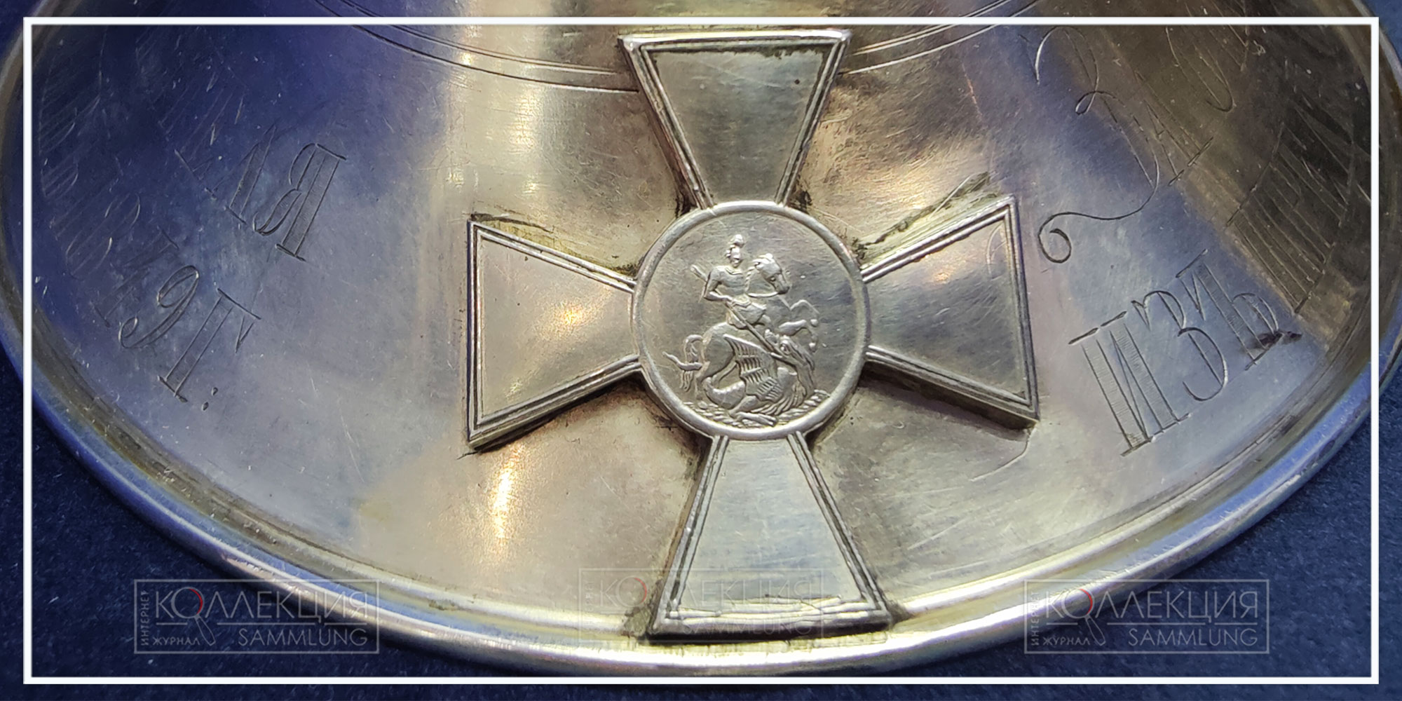 Труба серебряная георгиевская гусарского Её Императорского высочества великой княжны Ольги Николаевны полка или егерского генерал-фельдмаршала князя Варшавского графа Паскевича-Эриванского полка. Санкт-Петербург. 1851. Серебро, шерсть, металлическая нить, литьё, гравировка, черчение ткачество, плетение. Надпись на трубе: «За отличие при поражении и изгнании неприятеля из пределов России в 1812 году и усмирение Венгрии в 1849 г. Такая надпись была на трубах двух полков: гусарского Её Императорского Высочества великой княжны Ольги Николаевны полка и егерского генерал-фельдмаршала князя Варшавского графа Паскевича-Эриванского полка. Оба полка получили за отличия в Отечественной войне 1812 г. наградные серебряные трубы с соответствующей надписью, в за отличия в Венгерском походе 1849 - Георгиевские трубы с надписью, включающей оба отличия. ГИМ