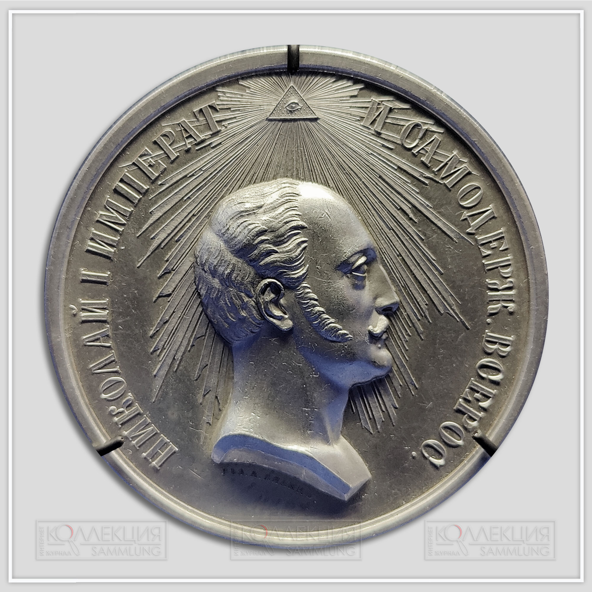 Памятная медаль «Смерть Николая І». А.П. Лялин (медальер). Санкт-Петербургский монетный двор. 1855 г. Серебро, недрагоценный металл; штамп. Аверс, реверс. Надпись на аверсе: «НИКОЛАЙ І ИМПЕРАТ. И САМОДЕРЖ. ВСЕРОС.». Надписи на реверсе: «ДА БУДЕТ ВОЛА ТВОМ», «РОД. 25 ІЮН. 1796 ВОЦАР. 19 НОЯБ. 1825 СКОНЧ. 18 ΦΕΒΡ. 1855»