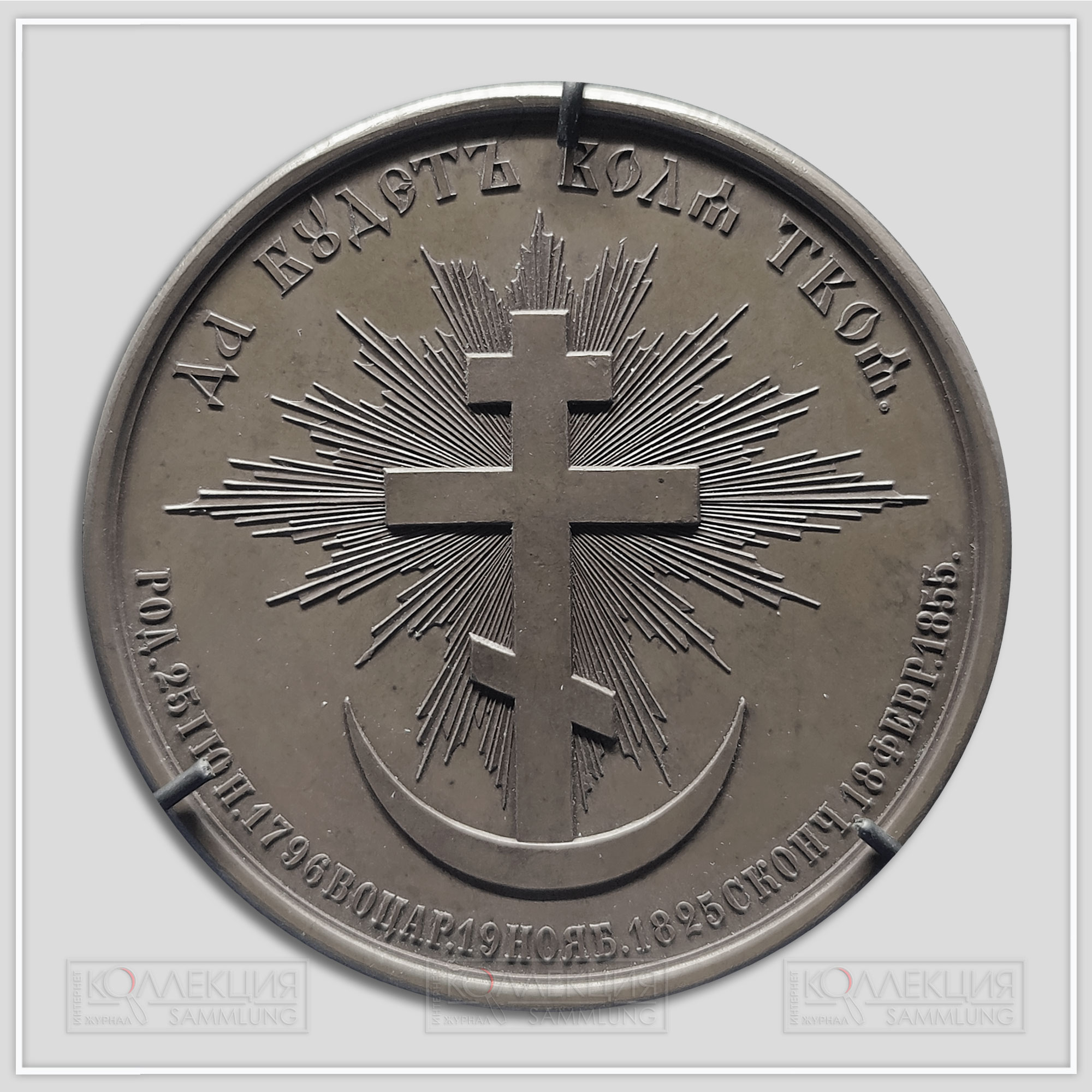 Памятная медаль «Смерть Николая І». А.П. Лялин (медальер). Санкт-Петербургский монетный двор. 1855 г. Серебро, недрагоценный металл; штамп. Аверс, реверс. Надпись на аверсе: «НИКОЛАЙ І ИМПЕРАТ. И САМОДЕРЖ. ВСЕРОС.». Надписи на реверсе: «ДА БУДЕТ ВОЛА ТВОМ», «РОД. 25 ІЮН. 1796 ВОЦАР. 19 НОЯБ. 1825 СКОНЧ. 18 ΦΕΒΡ. 1855»