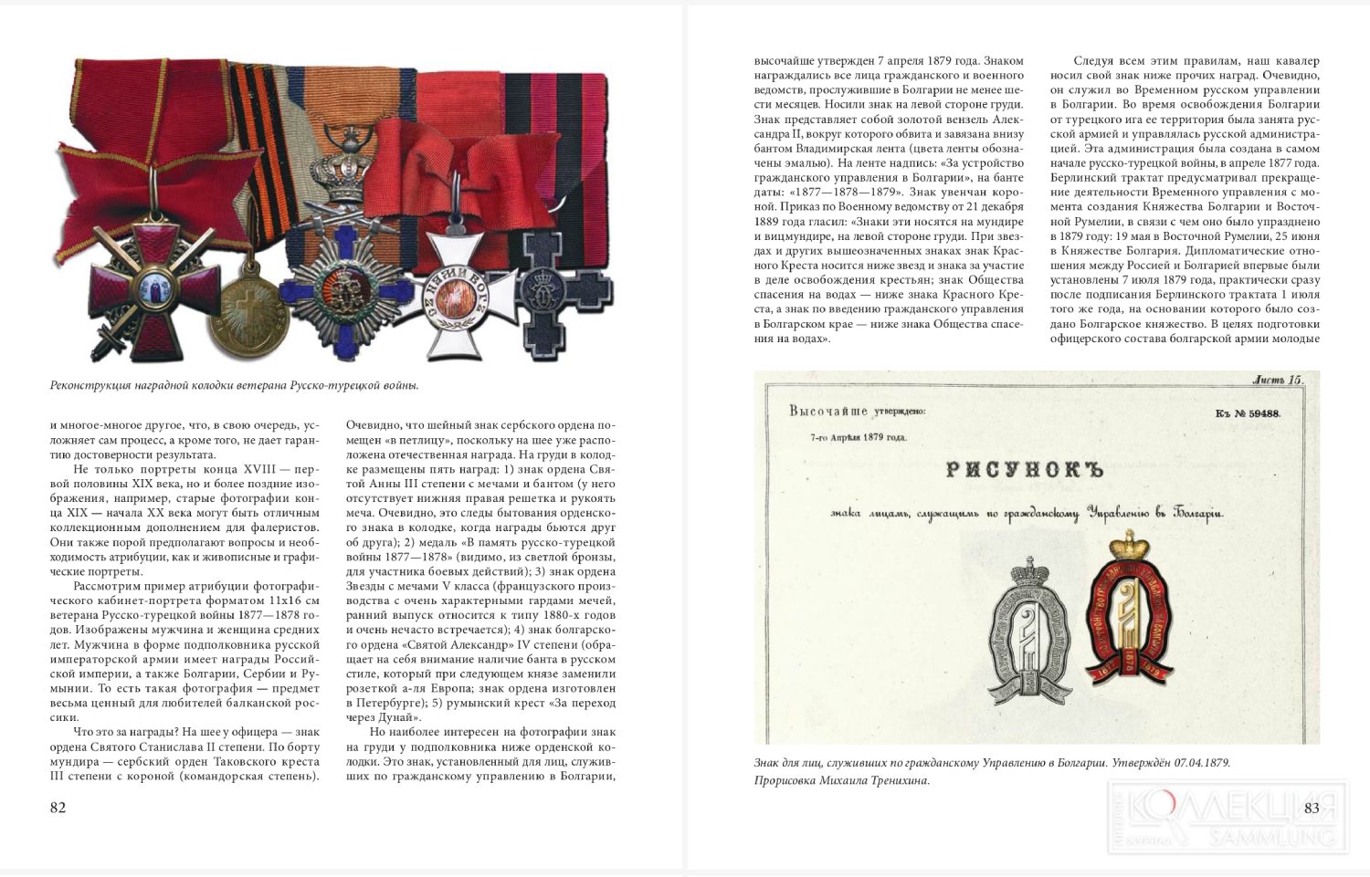 Тренихин М.М. Лекция 14. Награды на портретах, Атрибуция. Историко-предметный метод // Володихин Д.М., Сидельников А.А., Тренихин М.М. Вспомогательные исторические дисциплины: нумизматика и фалеристика. Учебное пособие. — М.: «Снежный Ком», 2025. С. 82–83.