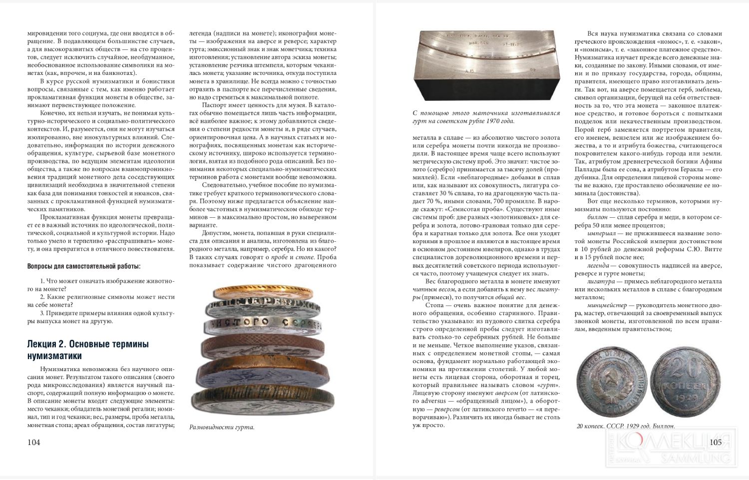 Володихин Д.М. Лекция 2. Основные термины нумизматики // Володихин Д.М., Сидельников А.А., Тренихин М.М. Вспомогательные исторические дисциплины: нумизматика и фалеристика. Учебное пособие. — М.: «Снежный Ком», 2025. С. 104–105.