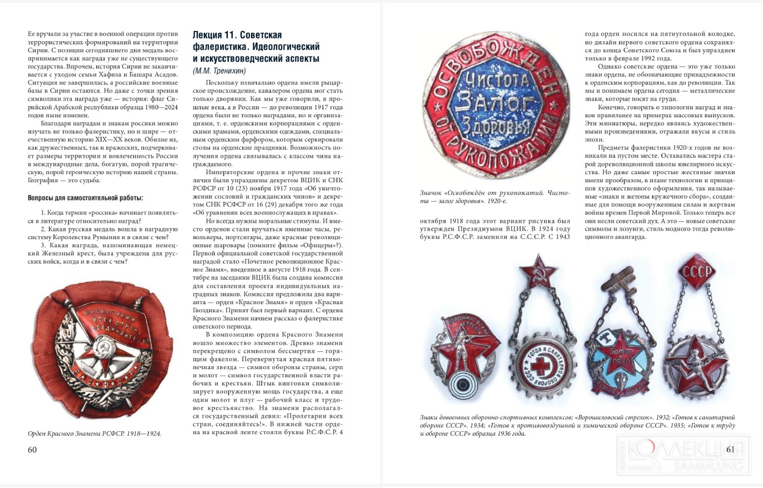 Тренихин М.М. Лекция 11. Советская фалеристика. Идеологический и искусствоведческий аспекты // Володихин Д.М., Сидельников А.А., Тренихин М.М. Вспомогательные исторические дисциплины: нумизматика и фалеристика. Учебное пособие. — М.: «Снежный Ком», 2025. С. 60–61.