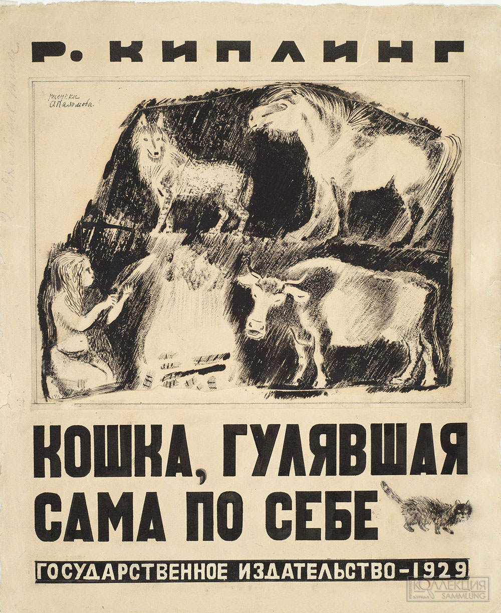 Пахомов А.Ф. Обложка книги Р. Киплинга «Кошка, гулявшая сама по себе». 1929. ГРМ
