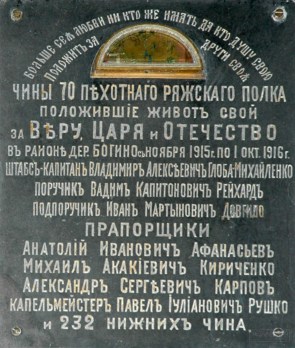 Мемориальная доска в Покровской церкви д. Богино. Фото Владимира Богданова 2006 г.