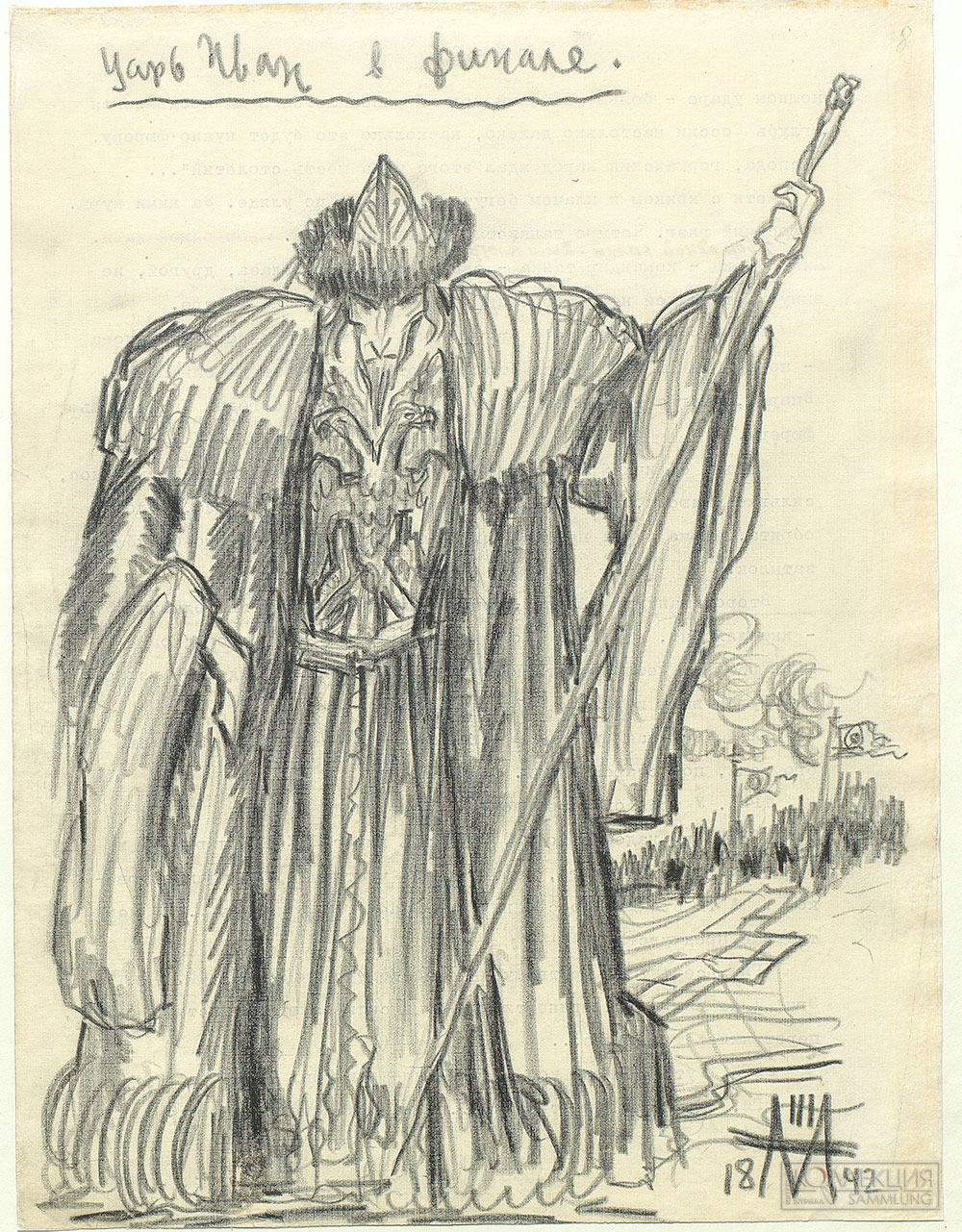 Сергей Эйзенштейн. Рисунки к третьей серии фильма «Иван Грозный».1941–1944. Российский государственный архив литературы и искусства