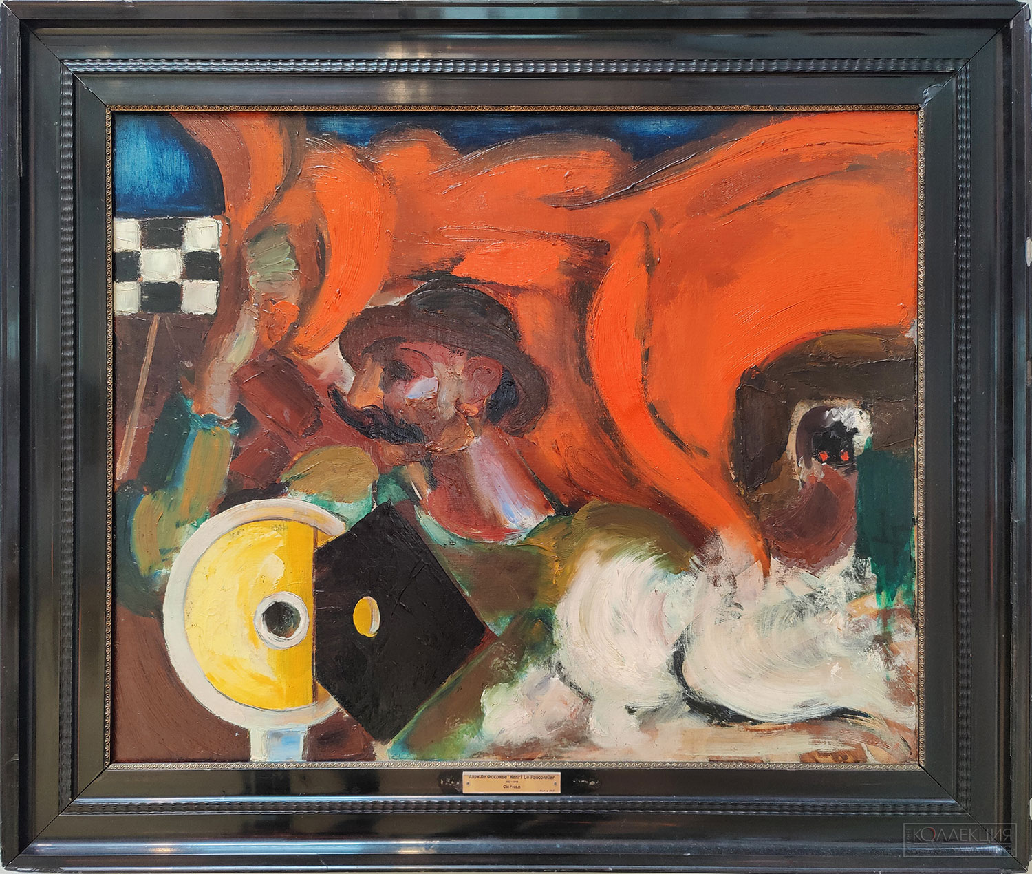 Анри Ле Фоконье (1881-1946). Сигнал. 1915. Холст, масло. Поступление: 1948 г. из Государственного музея нового западного искусства; ранее в собрании В. Беффи в Амстердаме. Инв. №№ ГЭ-9172 Henri Le Fauconnier (1881-1946). Signal. 1915. Oil on canvas. Acquired in 1948 from the State Museum of Modern Western Art: formerly in the collection of William Beffy, Amsterdam