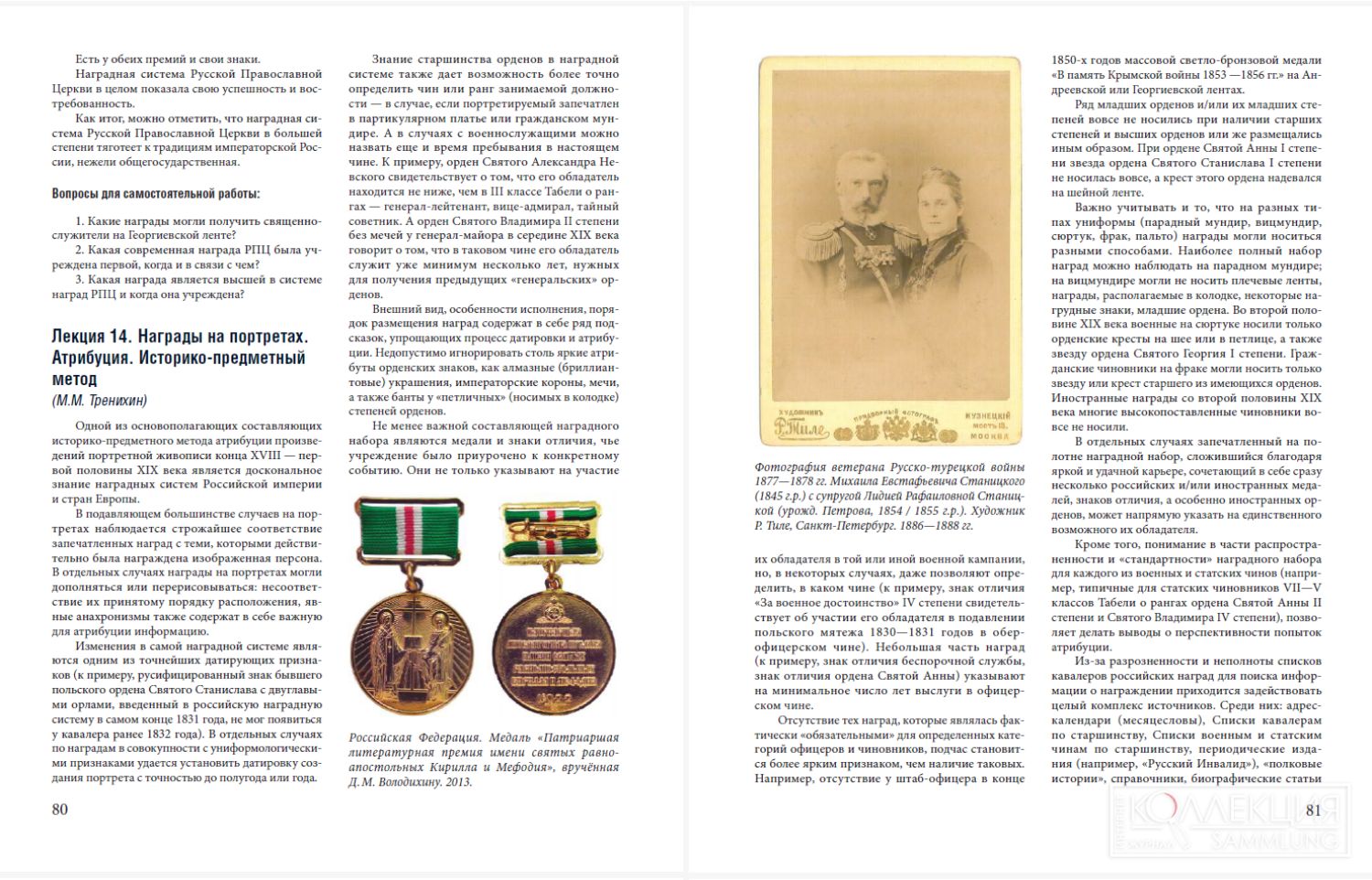 Тренихин М.М. Лекция 14. Награды на портретах, Атрибуция. Историко-предметный метод // Володихин Д.М., Сидельников А.А., Тренихин М.М. Вспомогательные исторические дисциплины: нумизматика и фалеристика. Учебное пособие. — М.: «Снежный Ком», 2025. С. 80–81.