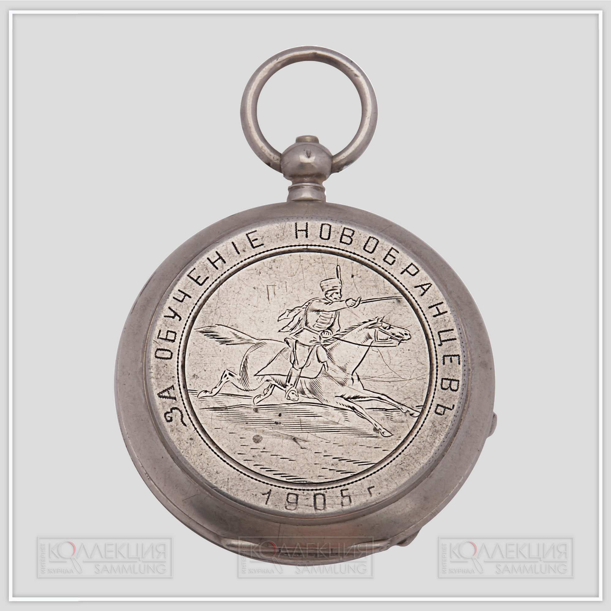 Серебряные закрытого типа (трёхкрышечные), торговый дом «Л.М. Лильпоп». Тип корпуса «барабан» (drum), с гильоше, размер 54 мм, завод ключом. На верхней крышке штампованное изображение скачущего гусара и гравированная надпись по кругу: «За обучение новобранцев 1905г.». Часы были подарены штабс-ротмистром лейб-гвардии Гродненского гусарского полка Полянским унтер-офицеру 2-й роты лейб-гвардии Санкт-Петербургского полка Ивану Афанасьевичу Климову